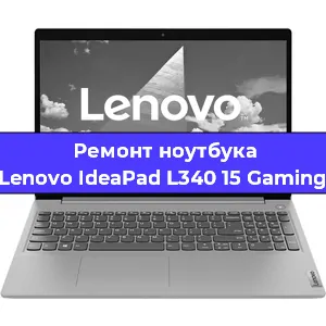 Замена процессора на ноутбуке Lenovo IdeaPad L340 15 Gaming в Краснодаре